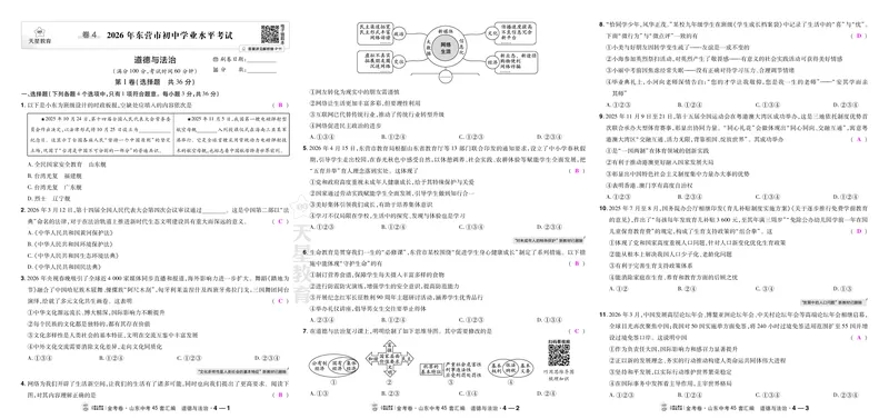 《27版-山东中考45套汇编-教师用书-道法-_2027版初中《金考卷中考45套汇编》（道法）（山东版）》第10页预览