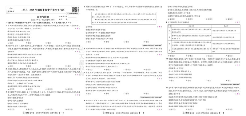 《27版-山东中考45套汇编-教师用书-道法-_2027版初中《金考卷中考45套汇编》（道法）（山东版）》第7页预览