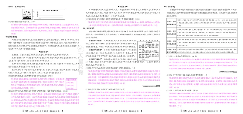 《27版-山东中考45套汇编-教师用书-道法-_2027版初中《金考卷中考45套汇编》（道法）（山东版）》第9页预览