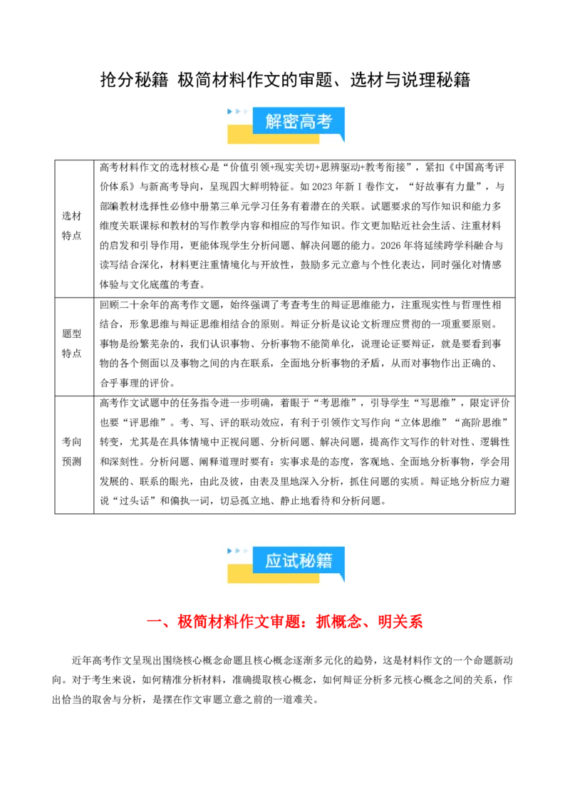 《抢分秘籍极简材料作文的审题、选材与说理秘籍（知识清单）（原卷版）_三轮冲刺_2026年试卷教辅资源等多个文件_上好课2026版高中《终极冲刺抢分清单》（语文）（全国通用）》第1页预览