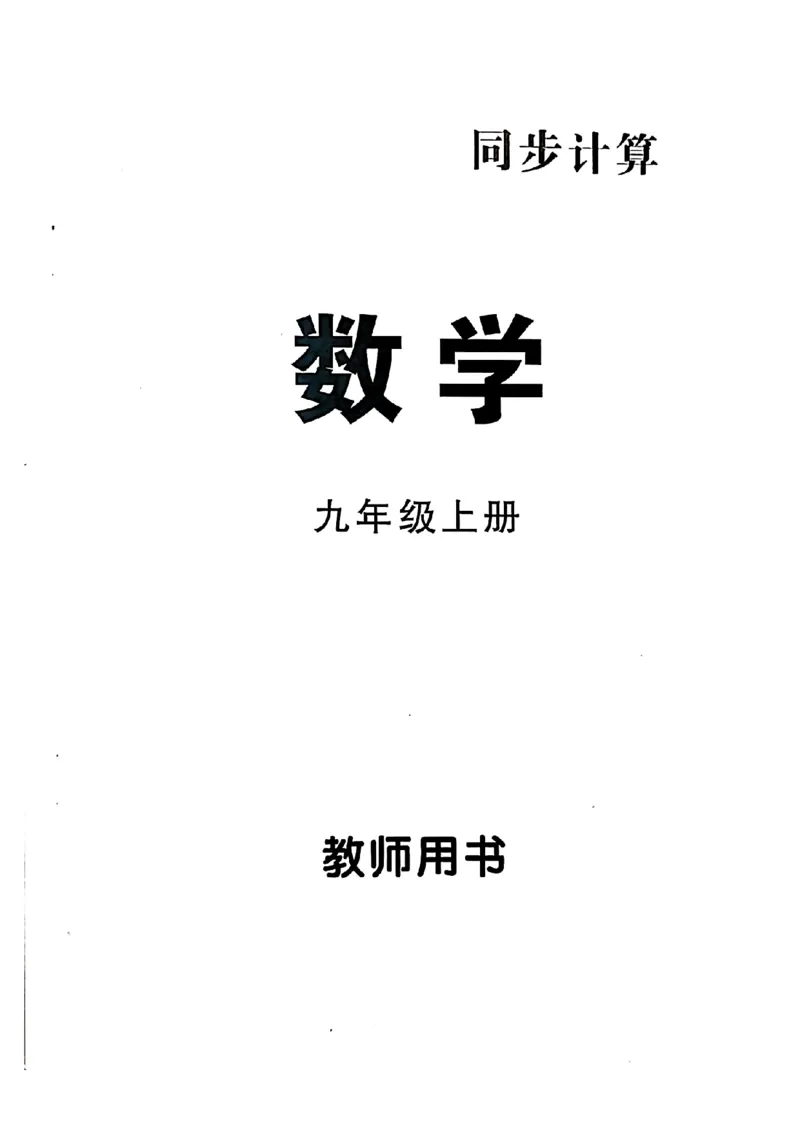 《同步计算答案_26秋小学初中各机构教辅大合集（一本、教材帮、阳光同学、王朝霞、实验班、小典中点、上分卷、白欧、课堂笔记等等）_26秋初中教辅资料_26秋《勤学早》系列》第1页预览