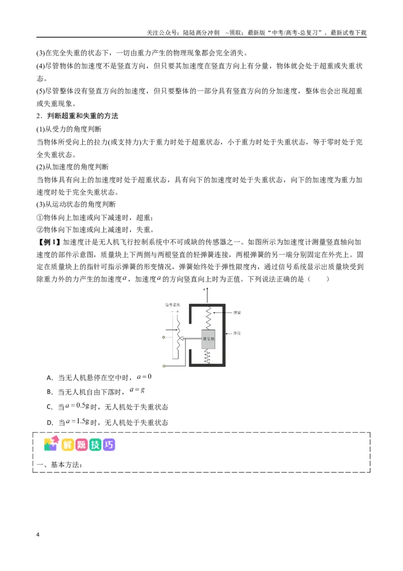 《抢分秘籍03牛顿运动定律的综合应用（四大题型）（学生版）_04-物理-高考总复习_专项复习_2025年_2025年高考物理抢分秘籍（新高考通用）_2025版》第4页预览