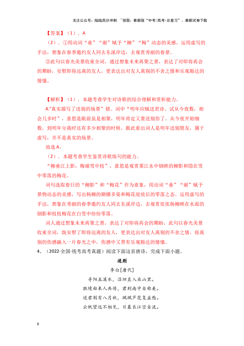 《新高考语文一轮复习诗歌鉴赏专题一：如何读懂一首古诗（教师版）_一轮复习_2025年_2025年高考语文一轮复习一本通（全国通用）_资料》第8页预览