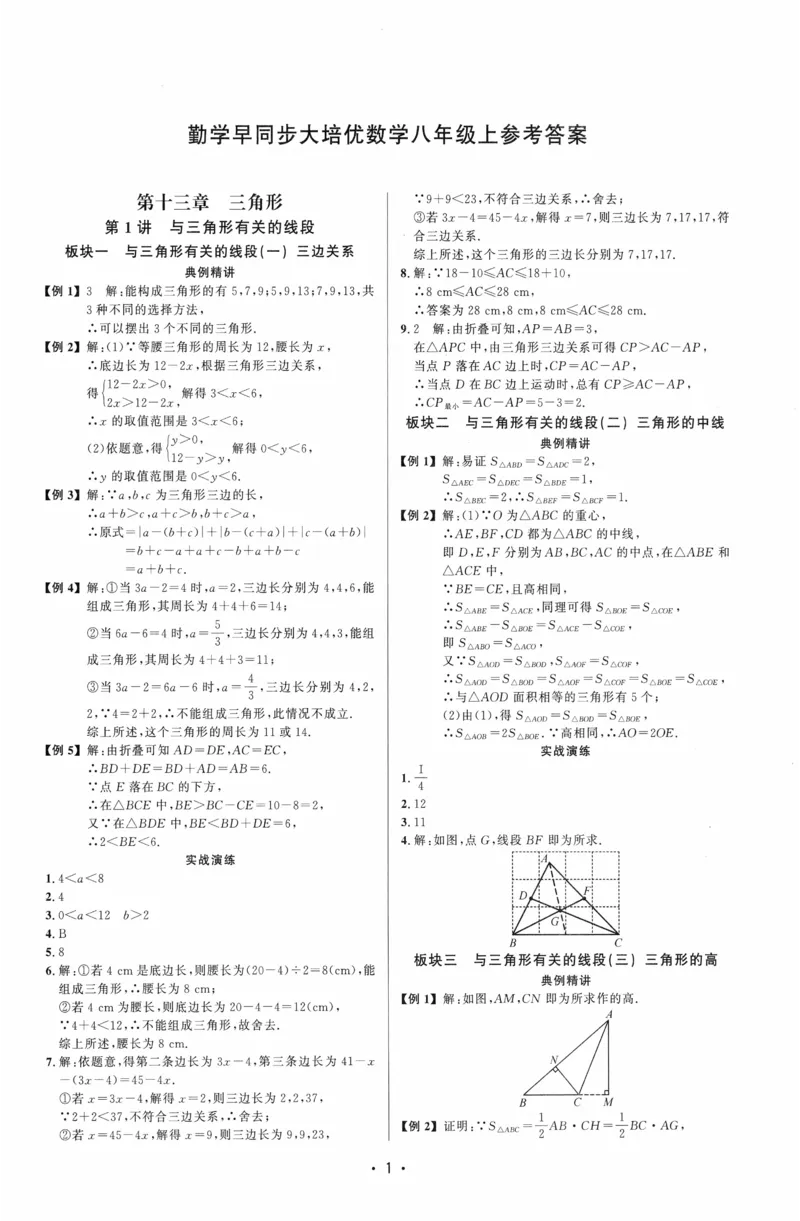 《2027《勤学早•大培优蓝皮》8上参考答案_26秋小学初中各机构教辅大合集（一本、教材帮、阳光同学、王朝霞、实验班、小典中点、上分卷、白欧、课堂笔记等等）_26秋初中教辅资料》第1页预览