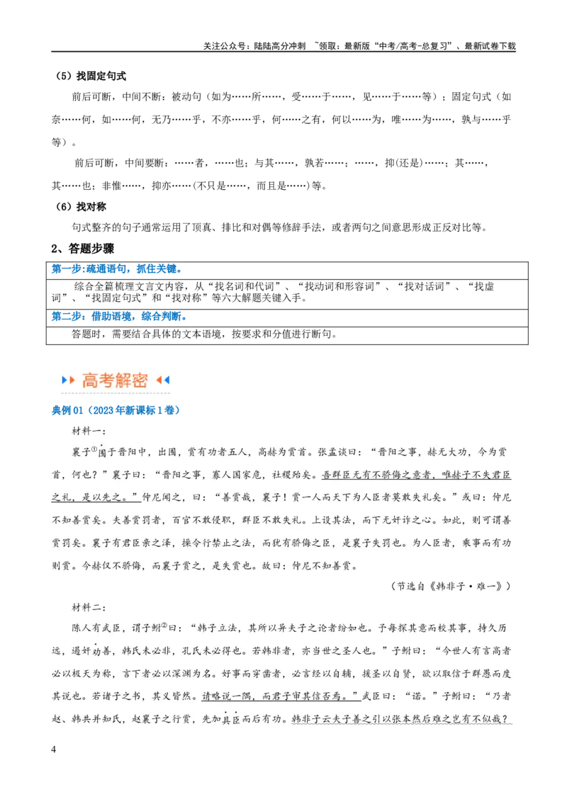 《解密14古诗文阅读文言文之断句文意（讲义）（原卷版）_二轮复习_2024年_2024年高考语文二轮复习高频考点追踪与预测（新高考专用）_讲义》第4页预览