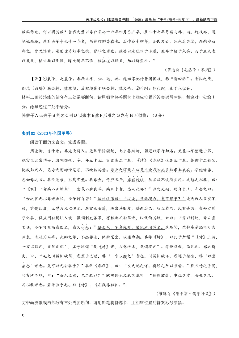 《解密14古诗文阅读文言文之断句文意（讲义）（原卷版）_二轮复习_2024年_2024年高考语文二轮复习高频考点追踪与预测（新高考专用）_讲义》第5页预览