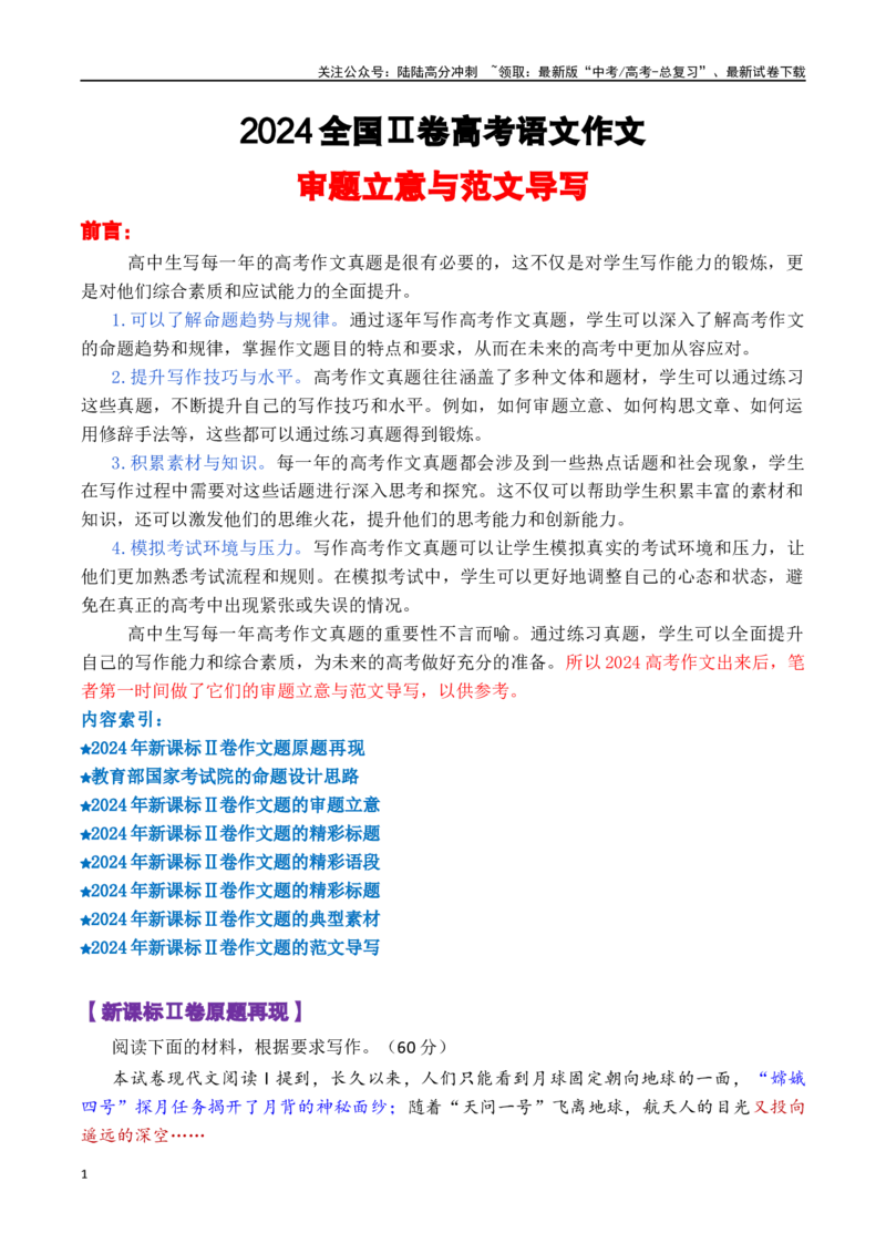 《新课标Ⅱ卷_专项复习_2024年_2024年高考语文作文审题立意分析与范文导写_资料_1-资料》第1页预览