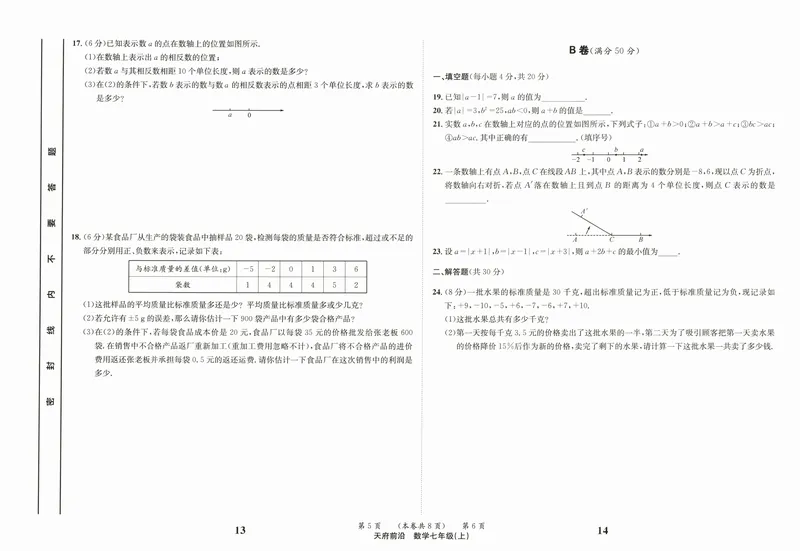 《章末测试卷_2027版初中《课时三级达标》7年级上册（数学）（北师）(1)》第7页预览
