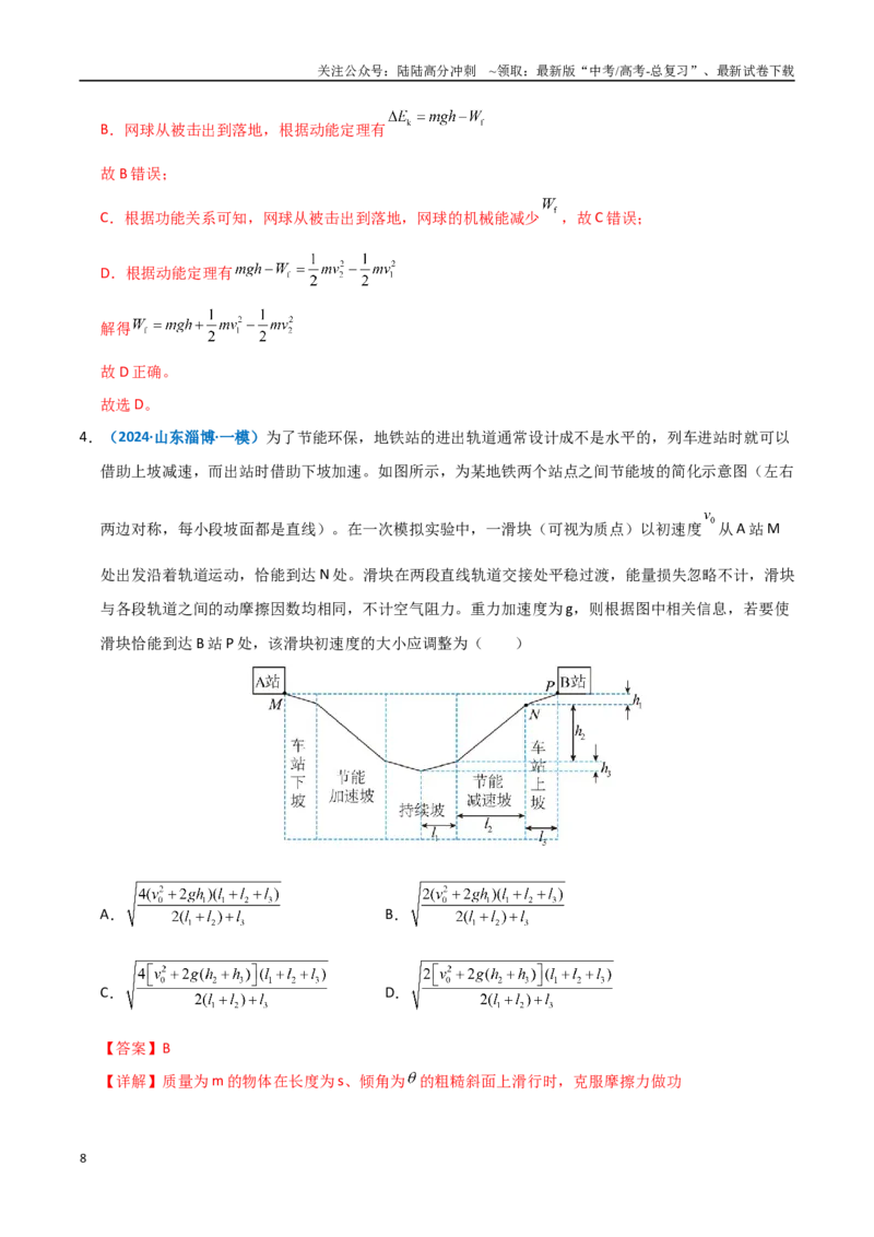 《模型25动能定理解题的基本思路及在多过程运动问题中的应用（教师版）_04-物理-高考总复习_专项复习_2025年_2025年高考物理热点模型突破》第8页预览