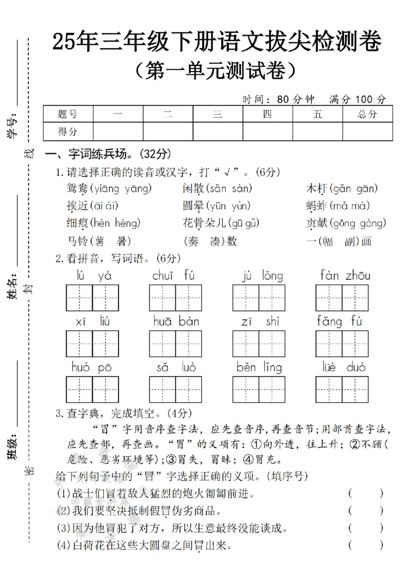 《2025春三年级下册语文第一单元拔尖检测卷-鸳鸯-SY_3年级下册同步教辅_3下-语文_三下语文单元+期中+期末试卷_三下语文单元试卷》第1页预览
