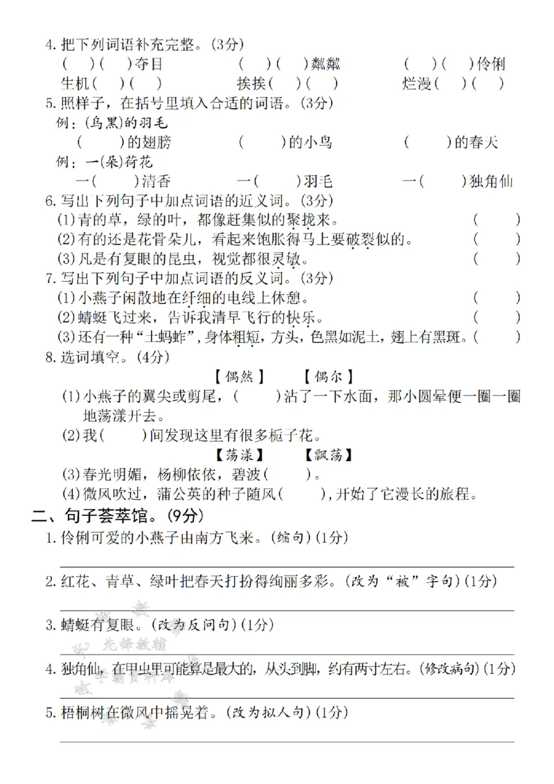 《2025春三年级下册语文第一单元拔尖检测卷-鸳鸯-SY_3年级下册同步教辅_3下-语文_三下语文单元+期中+期末试卷_三下语文单元试卷》第2页预览