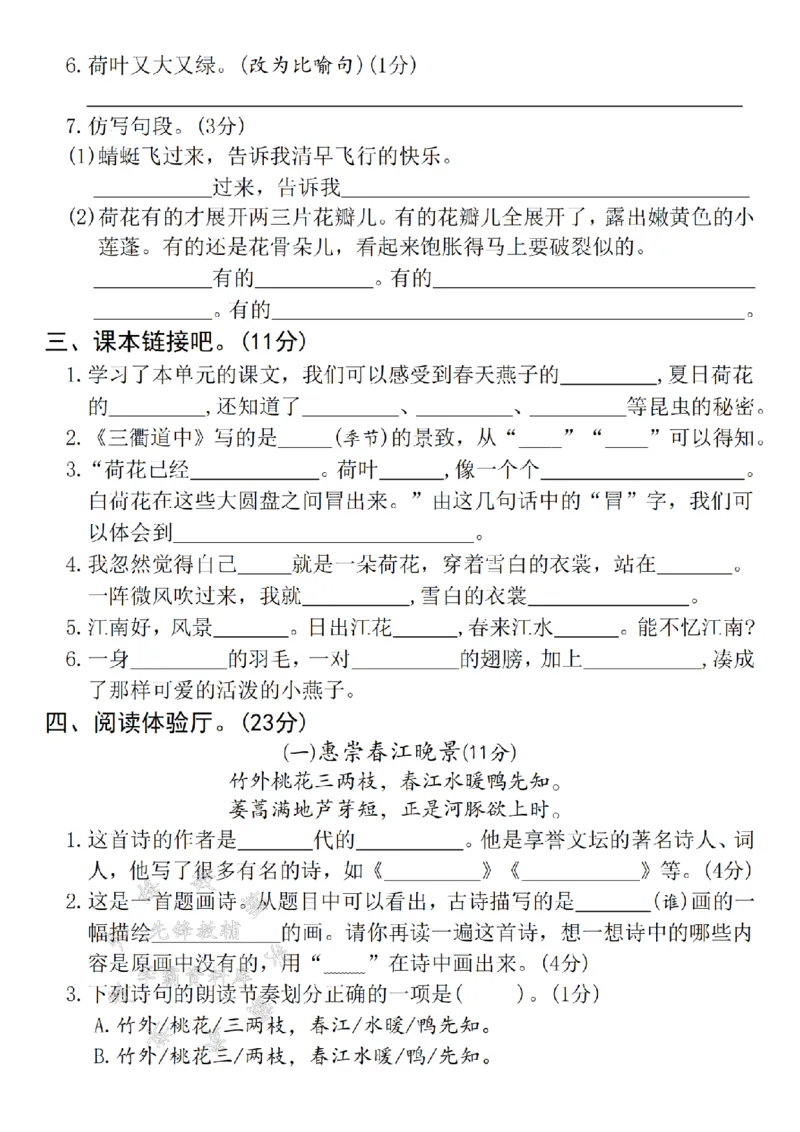 《2025春三年级下册语文第一单元拔尖检测卷-鸳鸯-SY_3年级下册同步教辅_3下-语文_三下语文单元+期中+期末试卷_三下语文单元试卷》第3页预览
