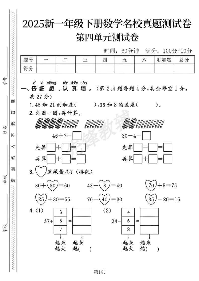 《2025新一下数学第四单元名校真题测试卷-45和21的和_Password_Removed(1)_1年级下册同步教辅_1下-数学_一下数学-单元+期中+期末试卷_数学-人教版_数学-期中人教》第1页预览
