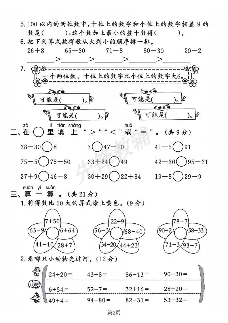 《2025新一下数学第四单元名校真题测试卷-45和21的和_Password_Removed(1)_1年级下册同步教辅_1下-数学_一下数学-单元+期中+期末试卷_数学-人教版_数学-期中人教》第2页预览
