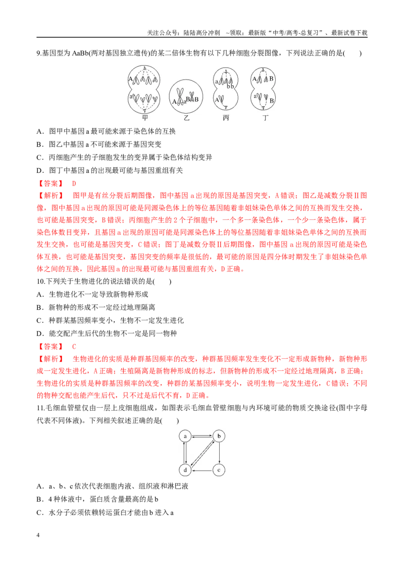 《模拟卷02（新疆、西藏专用）（解析版）_06-生物-高考总复习_专项复习_2025年_2025年高考生物模拟卷（新疆、西藏专用）8套》第4页预览