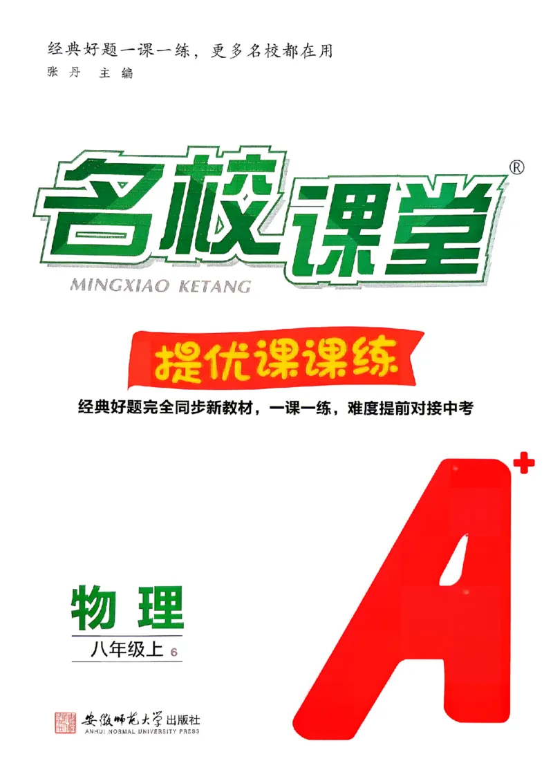 《主书_26秋小学初中各机构教辅大合集（一本、教材帮、阳光同学、王朝霞、实验班、小典中点、上分卷、白欧、课堂笔记等等）_26秋初中教辅资料_26秋《名校课堂》》第1页预览