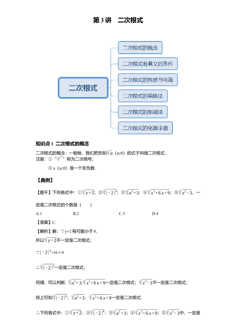 《第3讲二次根式_《初中数学•秋季三阶学生讲义分节》789年级(北师)_《初中数学•秋季三阶讲义》8年级(北师)_《初中数学•秋季三阶学生讲义解析》8年级(北师)尖子班》第1页预览