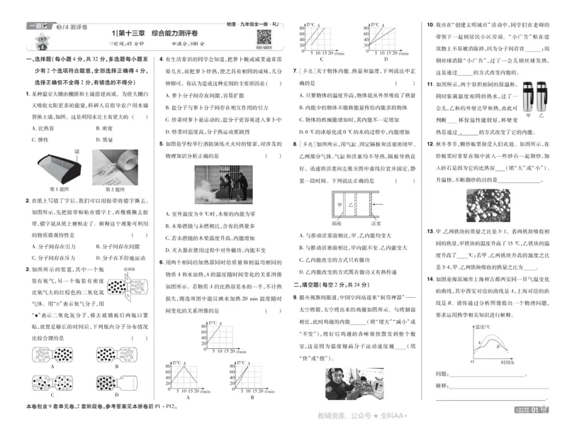 《2026《初中物理•天星一遍过》九全(人教)测评卷_26秋小学初中各机构教辅大合集（一本、教材帮、阳光同学、王朝霞、实验班、小典中点、上分卷、白欧、课堂笔记等等）_26秋初中教辅资料》第1页预览