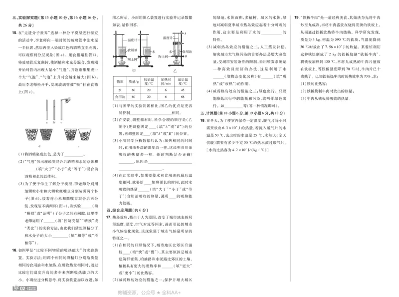 《2026《初中物理•天星一遍过》九全(人教)测评卷_26秋小学初中各机构教辅大合集（一本、教材帮、阳光同学、王朝霞、实验班、小典中点、上分卷、白欧、课堂笔记等等）_26秋初中教辅资料》第2页预览