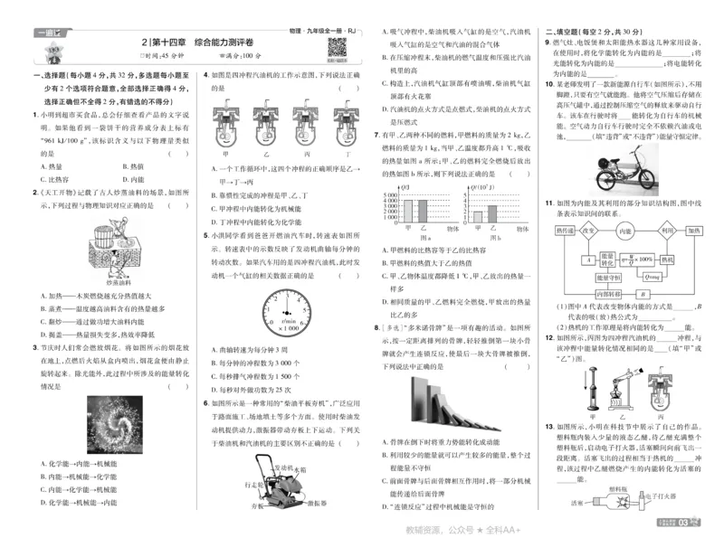 《2026《初中物理•天星一遍过》九全(人教)测评卷_26秋小学初中各机构教辅大合集（一本、教材帮、阳光同学、王朝霞、实验班、小典中点、上分卷、白欧、课堂笔记等等）_26秋初中教辅资料》第3页预览