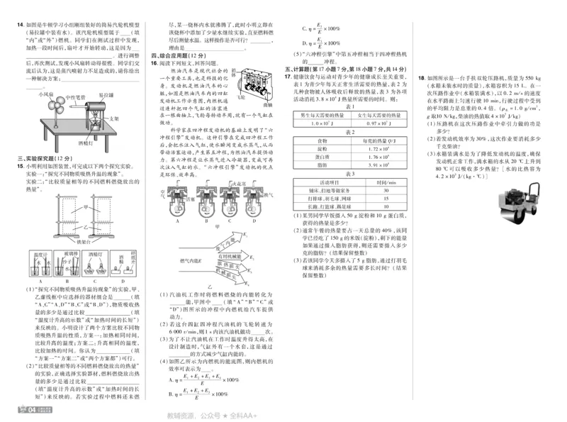 《2026《初中物理•天星一遍过》九全(人教)测评卷_26秋小学初中各机构教辅大合集（一本、教材帮、阳光同学、王朝霞、实验班、小典中点、上分卷、白欧、课堂笔记等等）_26秋初中教辅资料》第4页预览