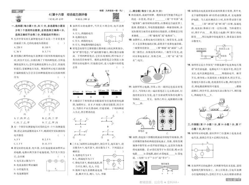 《2026《初中物理•天星一遍过》九全(人教)测评卷_26秋小学初中各机构教辅大合集（一本、教材帮、阳光同学、王朝霞、实验班、小典中点、上分卷、白欧、课堂笔记等等）_26秋初中教辅资料》第7页预览