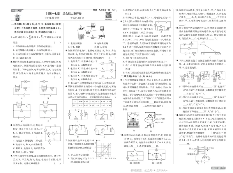 《2026《初中物理•天星一遍过》九全(人教)测评卷_26秋小学初中各机构教辅大合集（一本、教材帮、阳光同学、王朝霞、实验班、小典中点、上分卷、白欧、课堂笔记等等）_26秋初中教辅资料》第9页预览