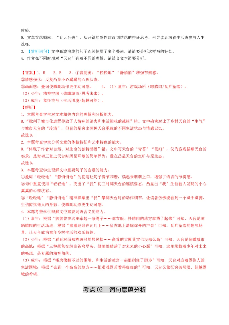 《散文题型03理解分析词句（题型专练）（全国通用）（教师版）_专项复习_2026年-语文专项复习_2026年高考语文重难点讲义专练（新高考通用）-G102_2026版》第7页预览