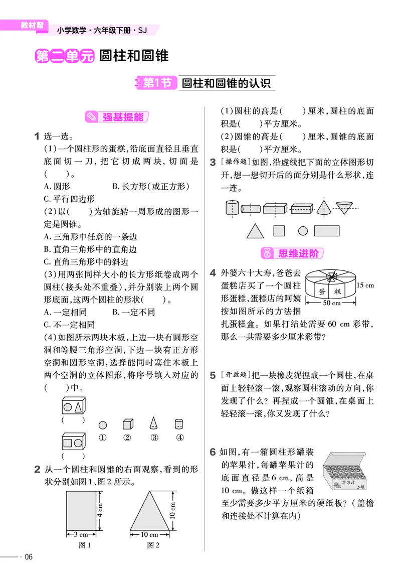 《23版数学苏教版6下-作业帮_6年级下册同步教辅_6下-数学》第7页预览