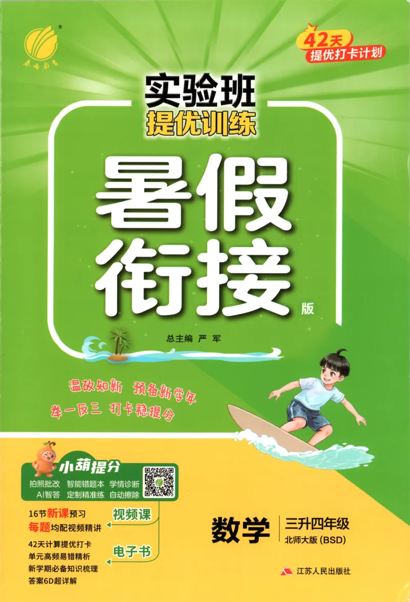 《26版3升4数学《实验班-暑假衔接》（北师版）_26秋小学初中各机构教辅大合集（一本、教材帮、阳光同学、王朝霞、实验班、小典中点、上分卷、白欧、课堂笔记等等）_26秋小学教辅资料》第1页预览