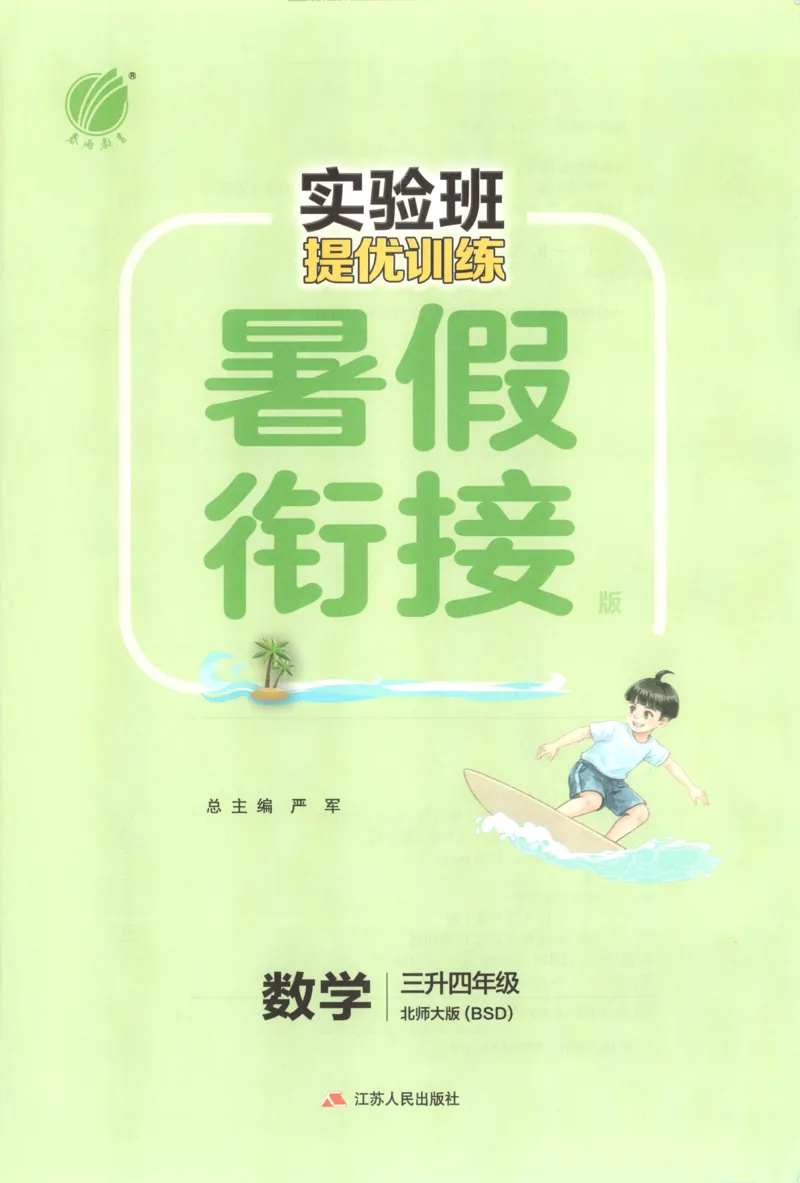 《26版3升4数学《实验班-暑假衔接》（北师版）_26秋小学初中各机构教辅大合集（一本、教材帮、阳光同学、王朝霞、实验班、小典中点、上分卷、白欧、课堂笔记等等）_26秋小学教辅资料》第3页预览