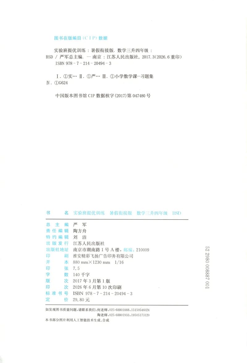 《26版3升4数学《实验班-暑假衔接》（北师版）_26秋小学初中各机构教辅大合集（一本、教材帮、阳光同学、王朝霞、实验班、小典中点、上分卷、白欧、课堂笔记等等）_26秋小学教辅资料》第4页预览