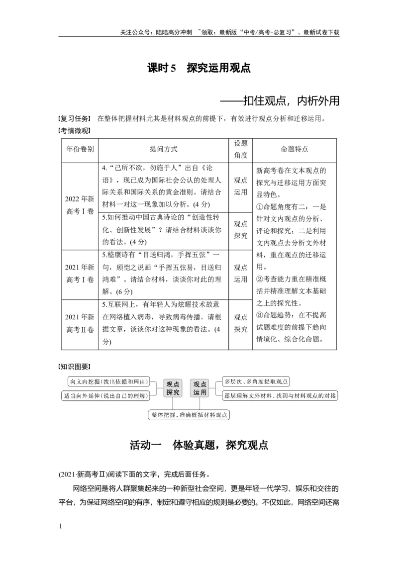 《板块1信息类阅读课时5　探究运用观点——扣住观点，内析外用_一轮复习_2024年_2024高考语文大一轮复习课件讲义新人教版知识总结_2024年高考语文一轮复习讲义（部编新高考版）》第1页预览