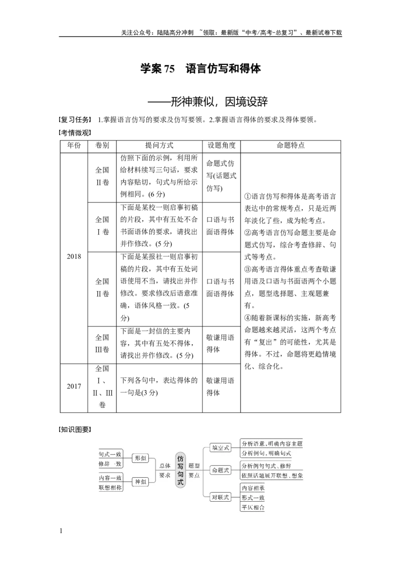 《板块八学案75　语言仿写和得体——形神兼似，因境设辞_一轮复习_2024年_2024高考语文大一轮复习课件讲义新人教版知识总结_2024年高考语文一轮复习讲义（部编新高考版）_大一轮复习讲义》第1页预览