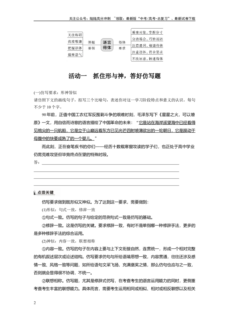 《板块八学案75　语言仿写和得体——形神兼似，因境设辞_一轮复习_2024年_2024高考语文大一轮复习课件讲义新人教版知识总结_2024年高考语文一轮复习讲义（部编新高考版）_大一轮复习讲义》第2页预览