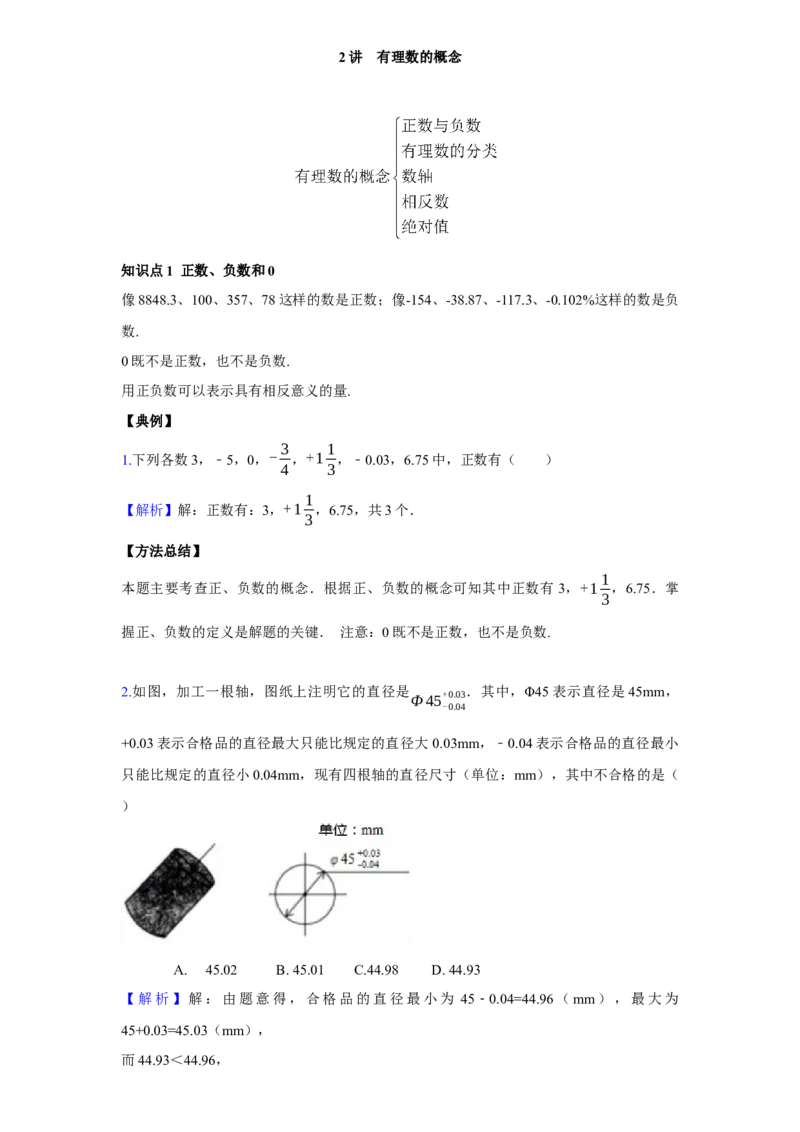 《第2讲有理数的概念_《初中数学•秋季三阶学生讲义分节》789年级(北师)_《初中数学•秋季三阶讲义》7年级(北师)_《初中数学•秋季三阶学生讲义解析》7年级(北师)尖子班》第1页预览