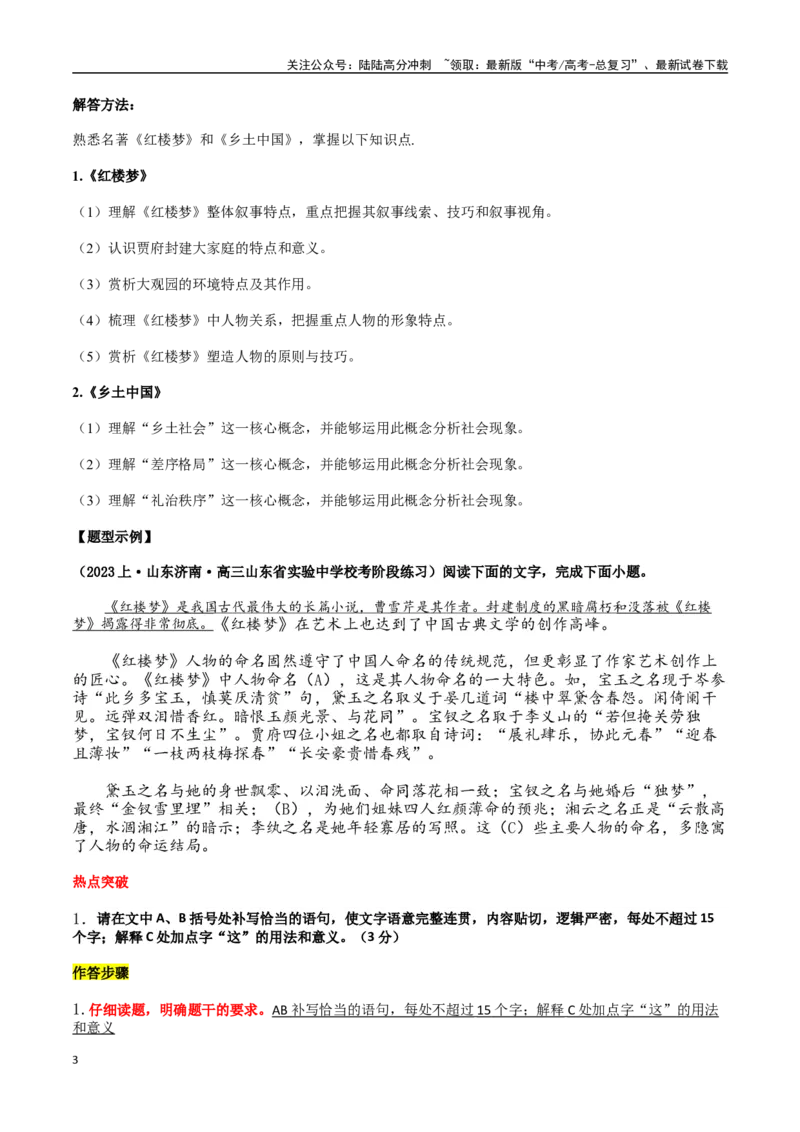 《抢分秘籍整本书阅读解题秘籍（教师版）_专项复习_2025年_2025年高考语文抢分秘籍（新高考专用）_2025版》第3页预览