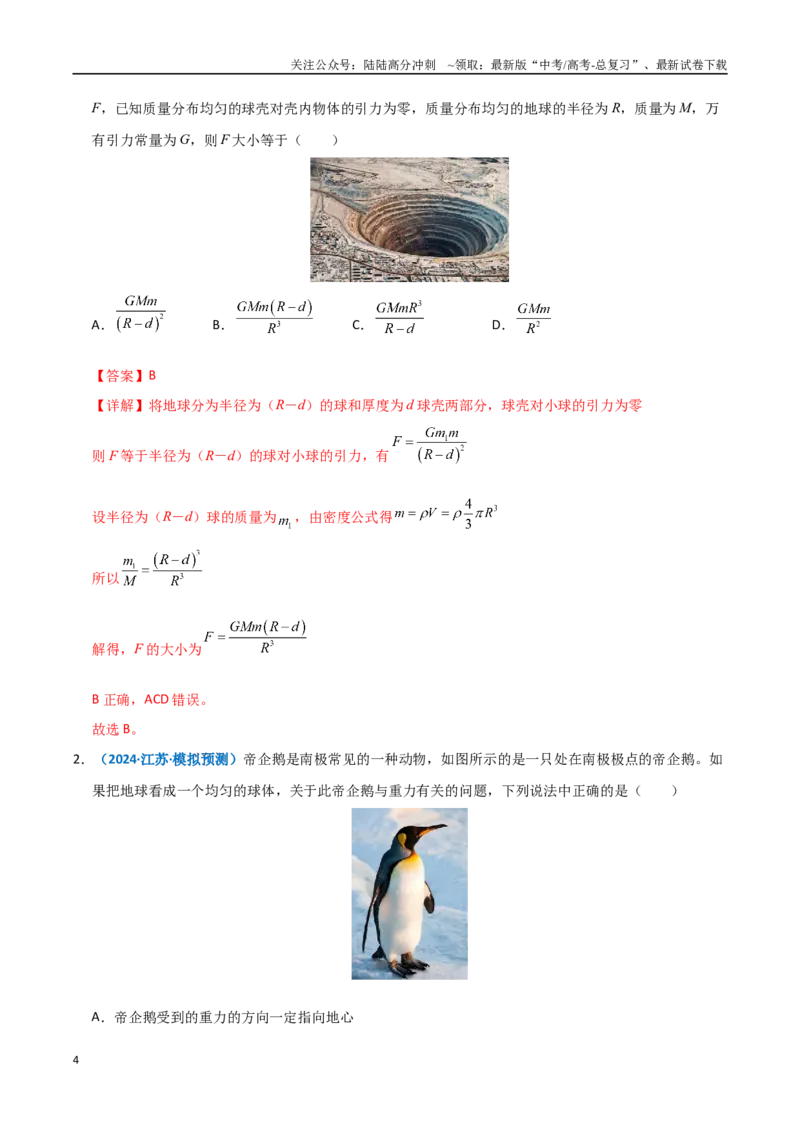 《模型17万有引力定律相关计算及与重力的关系（教师版）_04-物理-高考总复习_专项复习_2025年_2025年高考物理热点模型突破》第4页预览