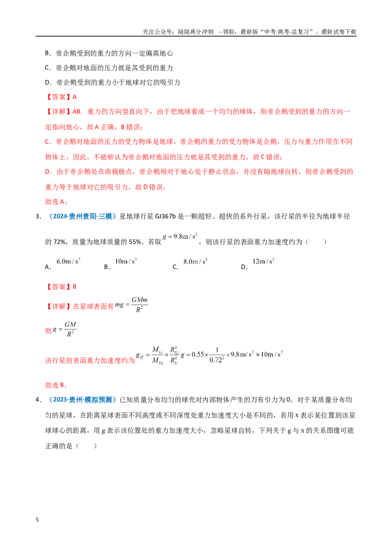《模型17万有引力定律相关计算及与重力的关系（教师版）_04-物理-高考总复习_专项复习_2025年_2025年高考物理热点模型突破》第5页预览