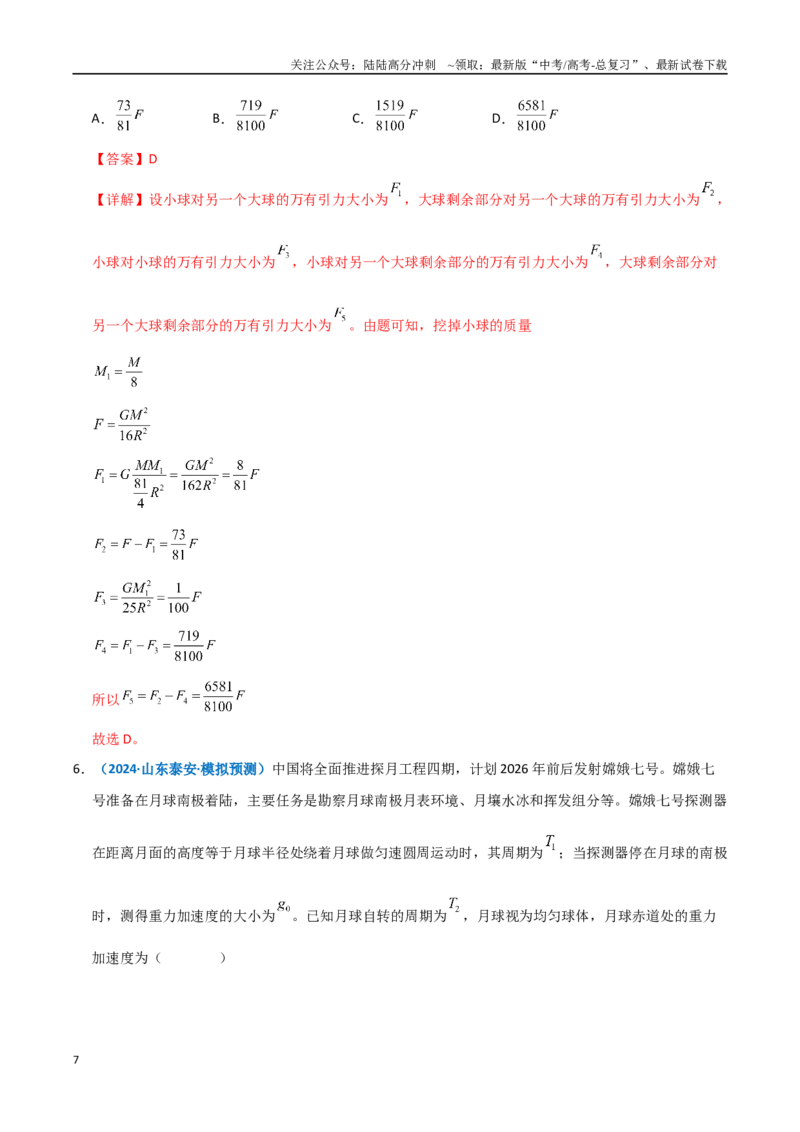 《模型17万有引力定律相关计算及与重力的关系（教师版）_04-物理-高考总复习_专项复习_2025年_2025年高考物理热点模型突破》第7页预览