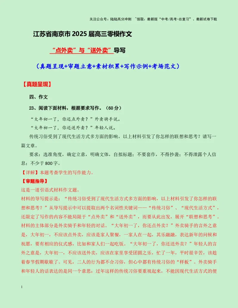 《江苏省南京市2025届高三零模作文“点外卖”与“送外卖”导写（真题呈现+审题立意+素材积累+写作示例+考场范文）-20页_专项复习_2025年_2025年高考语文作文专项复习_资料》第1页预览