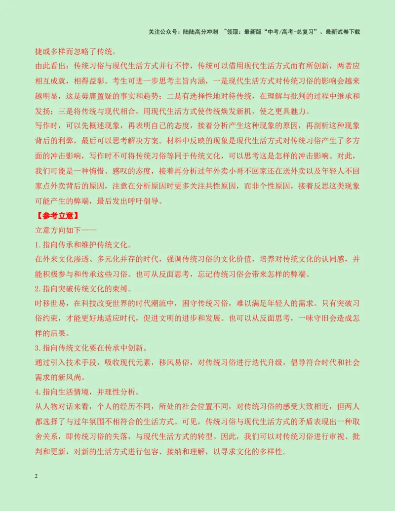 《江苏省南京市2025届高三零模作文“点外卖”与“送外卖”导写（真题呈现+审题立意+素材积累+写作示例+考场范文）-20页_专项复习_2025年_2025年高考语文作文专项复习_资料》第2页预览