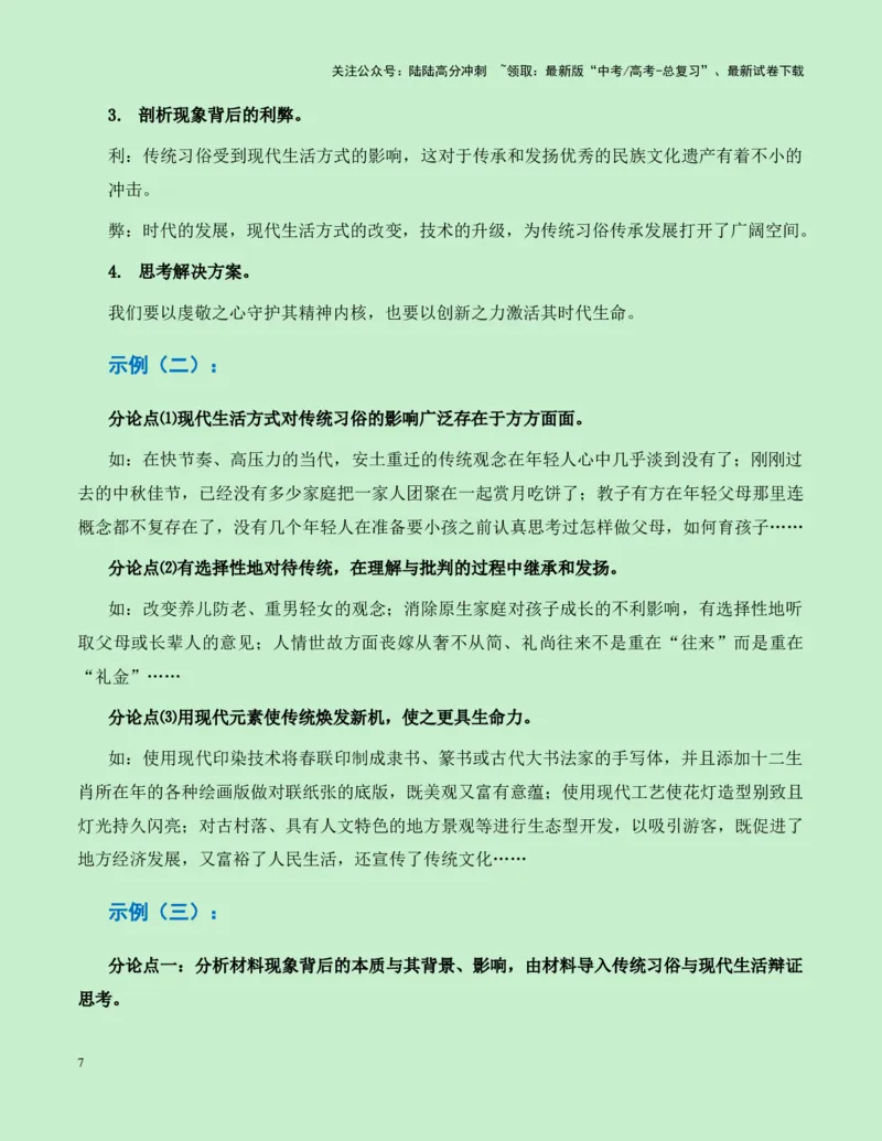 《江苏省南京市2025届高三零模作文“点外卖”与“送外卖”导写（真题呈现+审题立意+素材积累+写作示例+考场范文）-20页_专项复习_2025年_2025年高考语文作文专项复习_资料》第7页预览