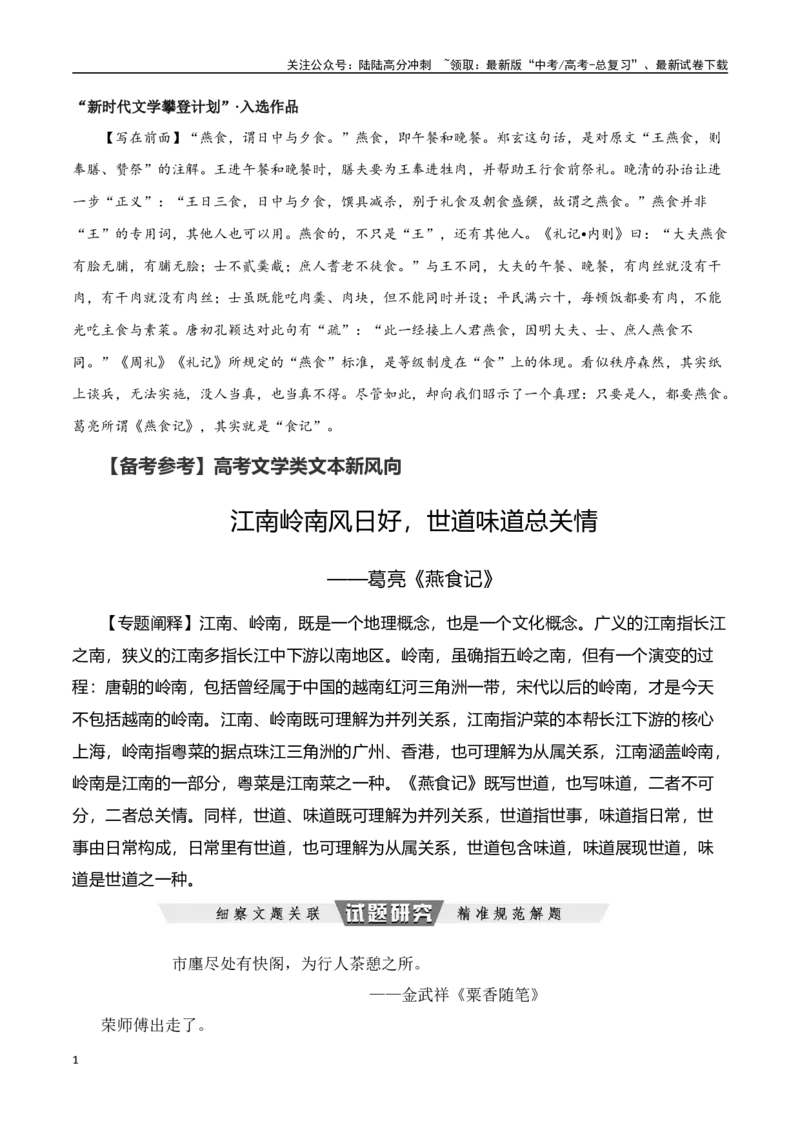 《江南岭南风日好，世道味道总关情——葛亮《燕食记》-文学类文本阅读新风向（全国通用）_专项复习_2024年_2024年高考语文文学类文本阅读新风向全国通用_资料》第1页预览