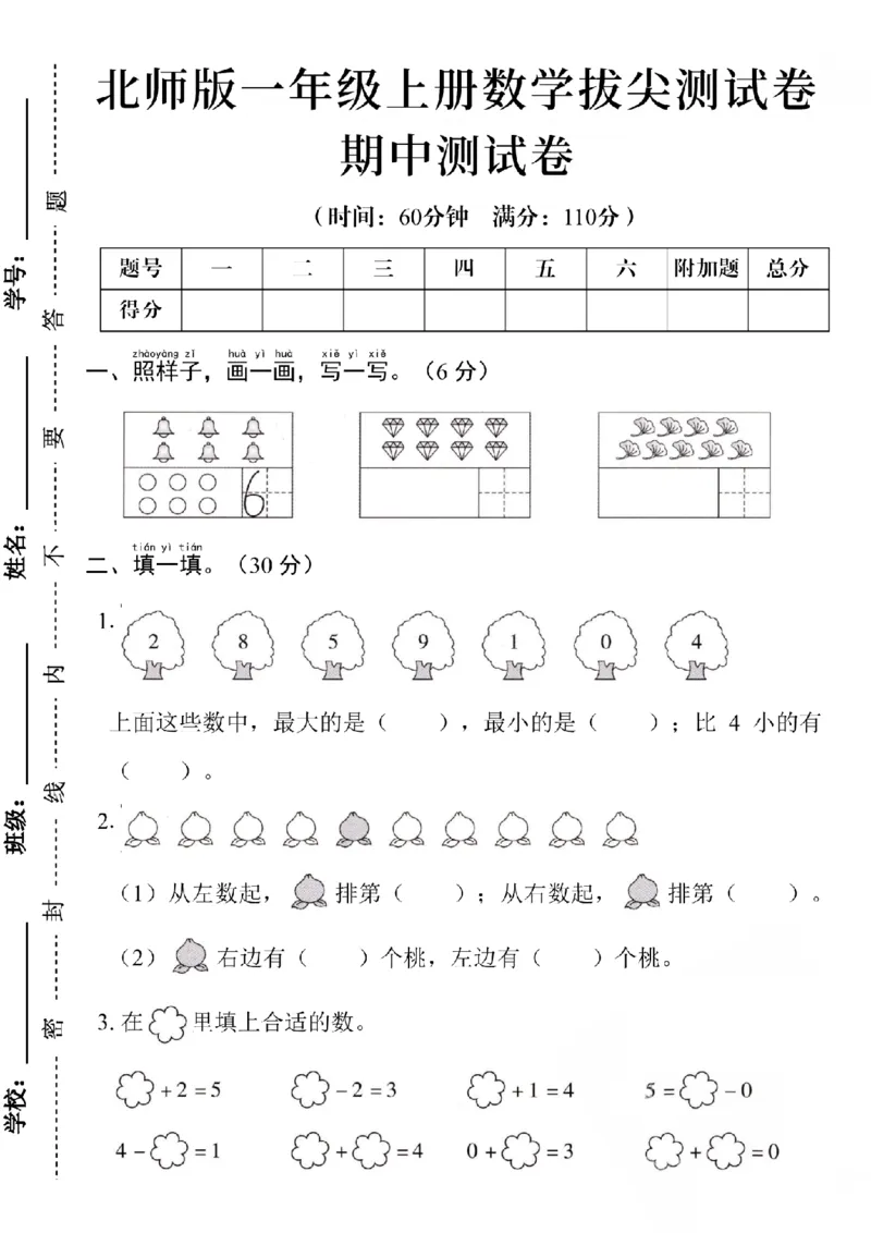 《24学年北师版一上数学期中测试卷SY_1年级上册同步教辅_1上-数学_一上数学-北师大版试卷》第1页预览