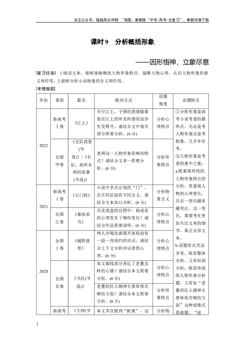 《板块2小说阅读课时9　分析概括形象——因形悟神，立象尽意_一轮复习_2024年_2024高考语文大一轮复习课件讲义新人教版知识总结_2024年高考语文一轮复习讲义（部编新高考版）》第1页预览