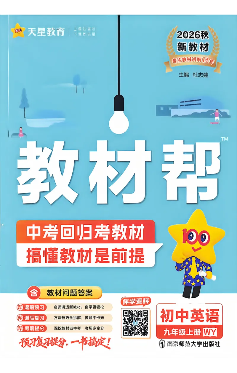 《2026秋《教材帮》英语九上(外研)_26秋小学初中各机构教辅大合集（一本、教材帮、阳光同学、王朝霞、实验班、小典中点、上分卷、白欧、课堂笔记等等）_26秋初中教辅资料》第1页预览