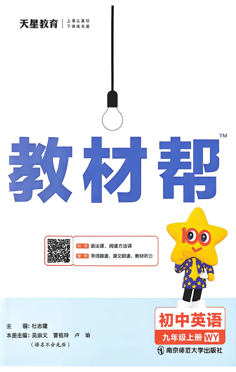 《2026秋《教材帮》英语九上(外研)_26秋小学初中各机构教辅大合集（一本、教材帮、阳光同学、王朝霞、实验班、小典中点、上分卷、白欧、课堂笔记等等）_26秋初中教辅资料》第2页预览