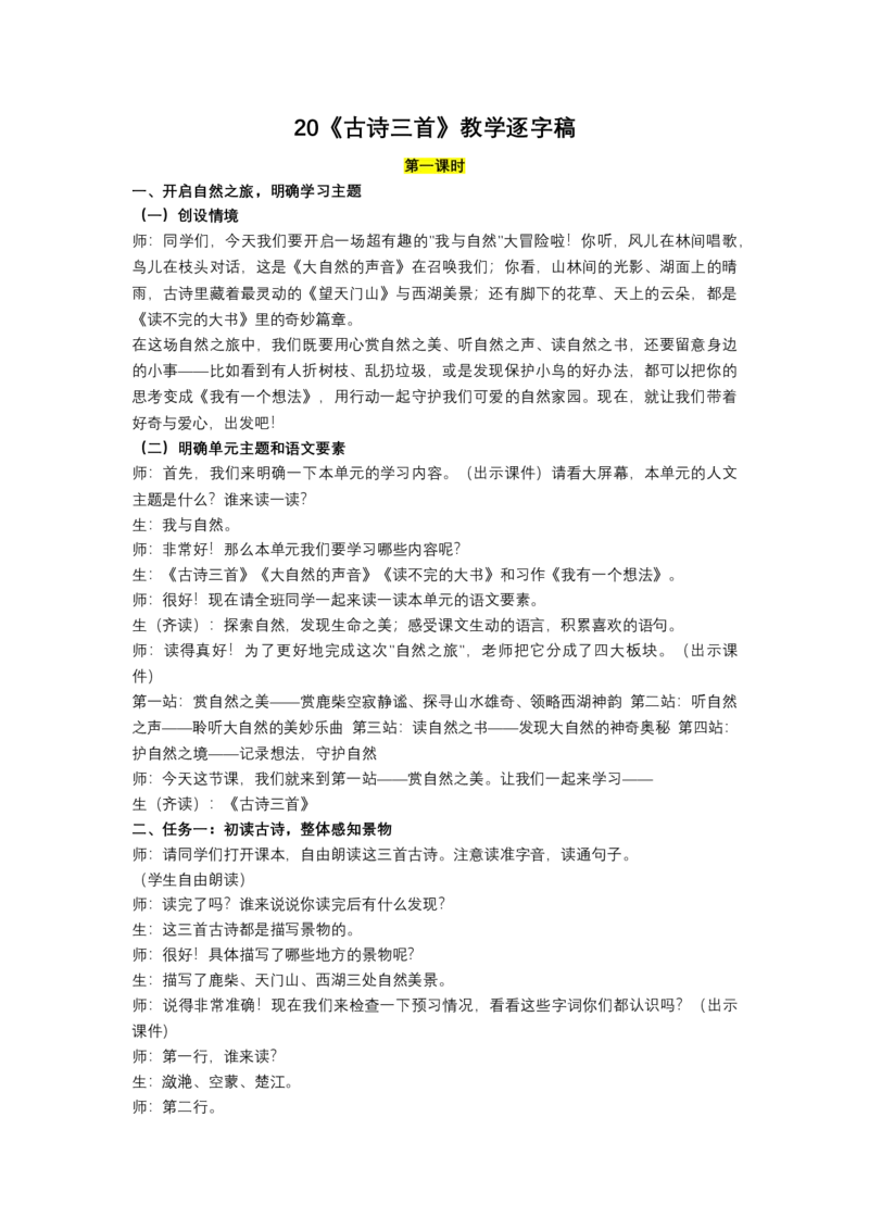 《20.《古诗三首》逐字稿_26秋小学初中各机构教辅大合集（一本、教材帮、阳光同学、王朝霞、实验班、小典中点、上分卷、白欧、课堂笔记等等）_26秋小学教辅资料_1526秋课件教案》第1页预览
