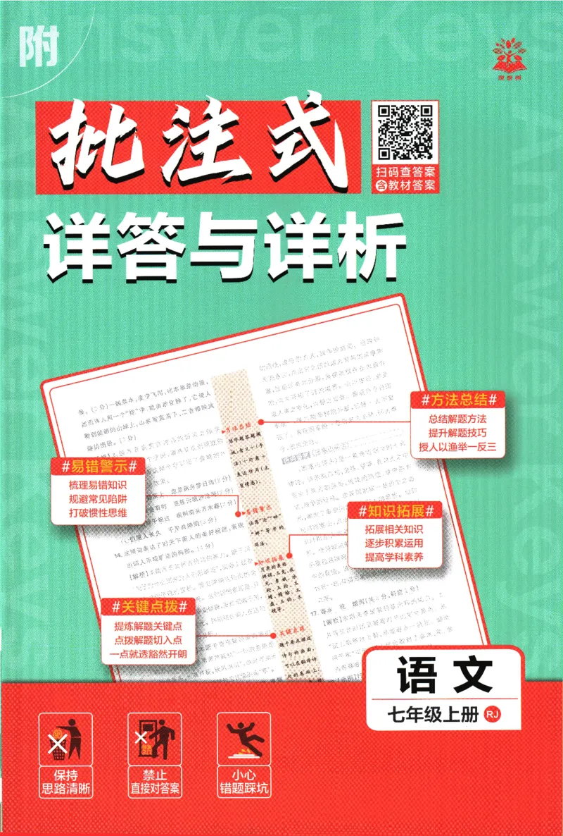 《2026《初中必刷题》语文7上(RJ)批注式详答与详析_26秋小学初中各机构教辅大合集（一本、教材帮、阳光同学、王朝霞、实验班、小典中点、上分卷、白欧、课堂笔记等等）_26秋初中教辅资料》第1页预览